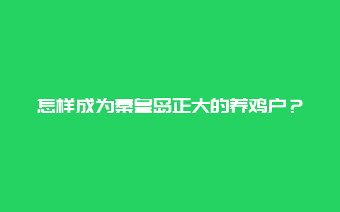 怎样成为秦皇岛正大的养鸡户？