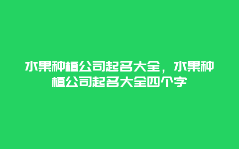 水果种植公司起名大全，水果种植公司起名大全四个字