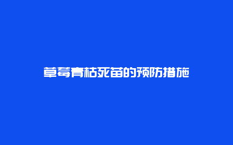 草莓青枯死苗的预防措施