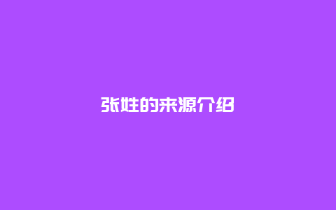 张姓的来源介绍