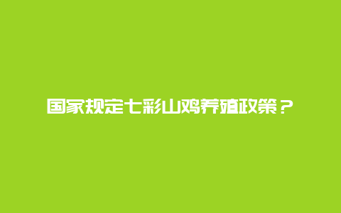 国家规定七彩山鸡养殖政策？