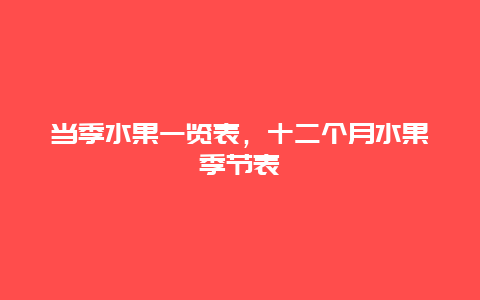 当季水果一览表，十二个月水果季节表