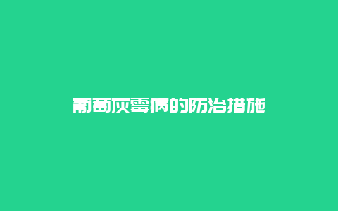 葡萄灰霉病的防治措施