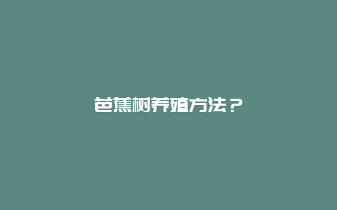 芭蕉树养殖方法？