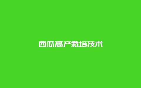 西瓜高产栽培技术