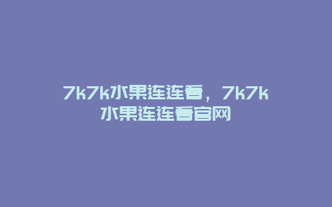 7k7k水果连连看，7k7k水果连连看官网