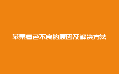 苹果着色不良的原因及解决方法