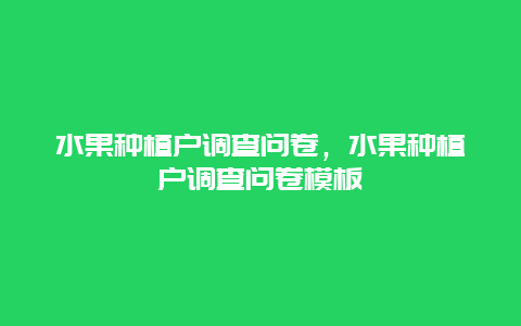 水果种植户调查问卷，水果种植户调查问卷模板