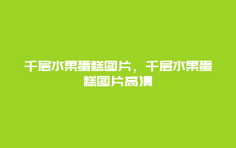 千层水果蛋糕图片，千层水果蛋糕图片高清