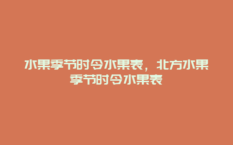 水果季节时令水果表，北方水果季节时令水果表