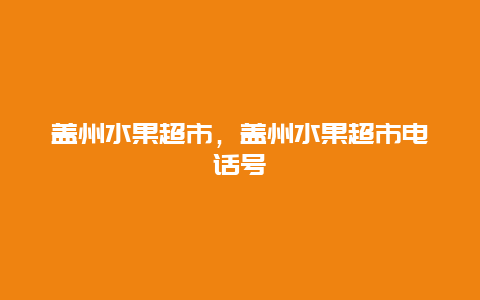 盖州水果超市，盖州水果超市电话号