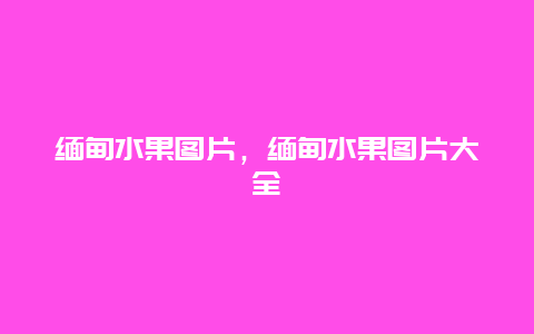 缅甸水果图片，缅甸水果图片大全