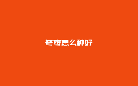 冬枣怎么种好