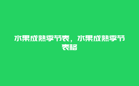 水果成熟季节表，水果成熟季节表格