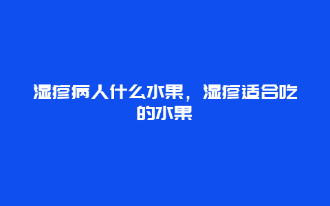 湿疹病人什么水果，湿疹适合吃的水果