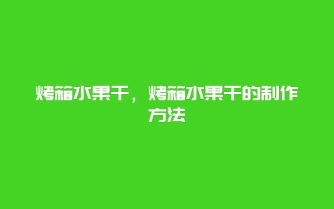 烤箱水果干，烤箱水果干的制作方法