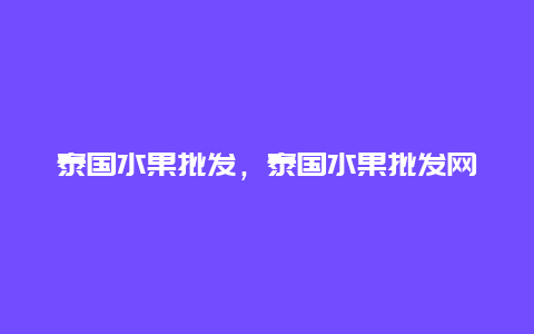 泰国水果批发，泰国水果批发网