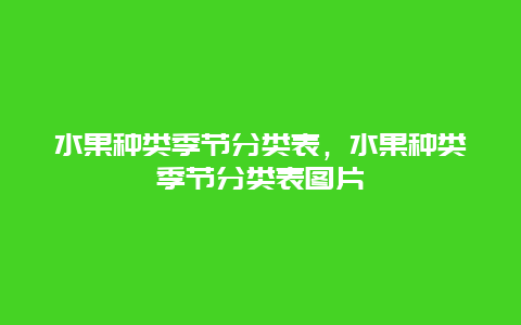 水果种类季节分类表，水果种类季节分类表图片