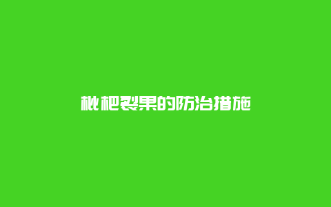 枇杷裂果的防治措施