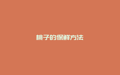 桃子的保鲜方法