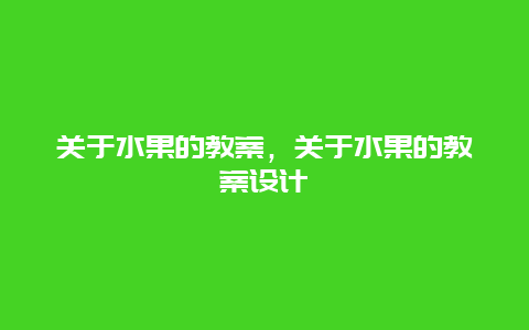 关于水果的教案，关于水果的教案设计