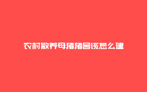 农村散养母猪猪舍该怎么建