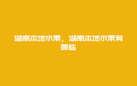 湖南本地水果，湖南本地水果有哪些