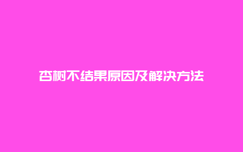 杏树不结果原因及解决方法