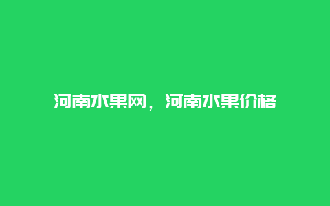 河南水果网，河南水果价格