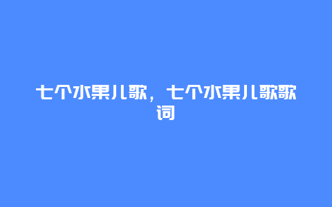 七个水果儿歌，七个水果儿歌歌词