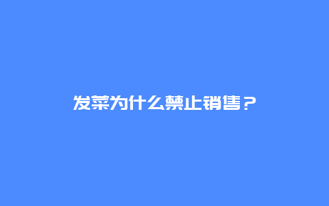 发菜为什么禁止销售？