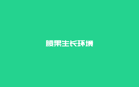 腰果生长环境