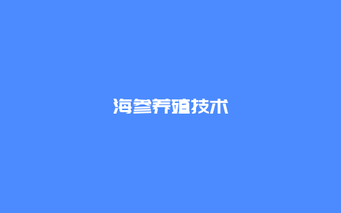 海参养殖技术