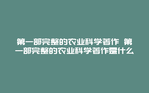 第一部完整的农业科学著作 第一部完整的农业科学著作是什么