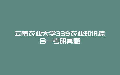 云南农业大学339农业知识综合一考研真题