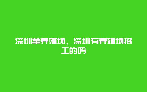 深圳羊养殖场，深圳有养殖场招工的吗