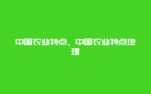 中国农业特点，中国农业特点地理