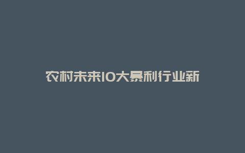 农村未来10大暴利行业新