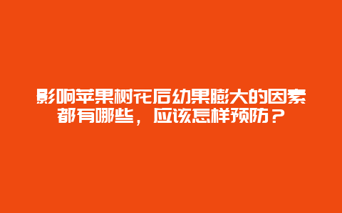 影响苹果树花后幼果膨大的因素都有哪些，应该怎样预防？