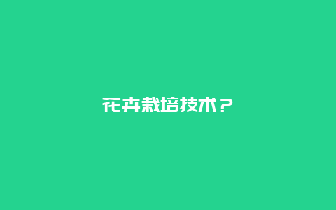 花卉栽培技术？