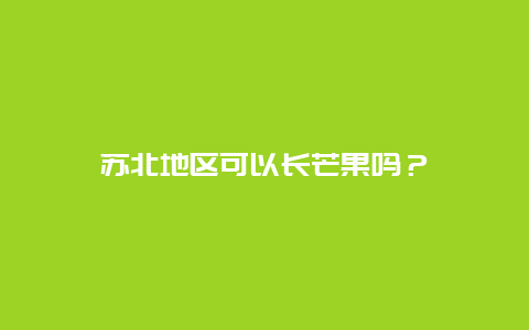 苏北地区可以长芒果吗？