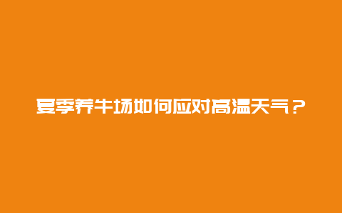 夏季养牛场如何应对高温天气？