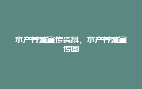 水产养殖宣传资料，水产养殖宣传图