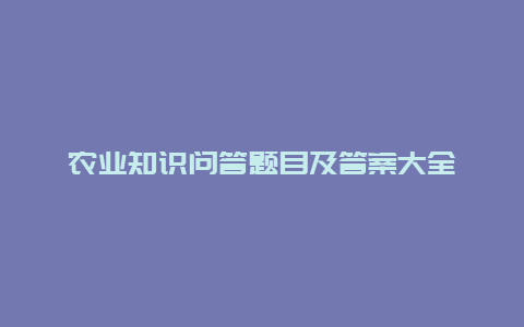 农业知识问答题目及答案大全