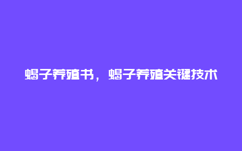 蝎子养殖书，蝎子养殖关键技术