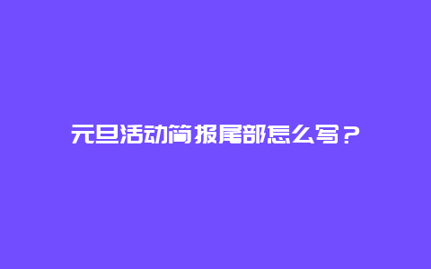 元旦活动简报尾部怎么写？