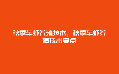 秋季车虾养殖技术，秋季车虾养殖技术要点