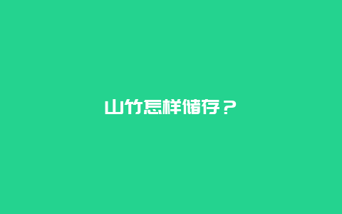 山竹怎样储存？