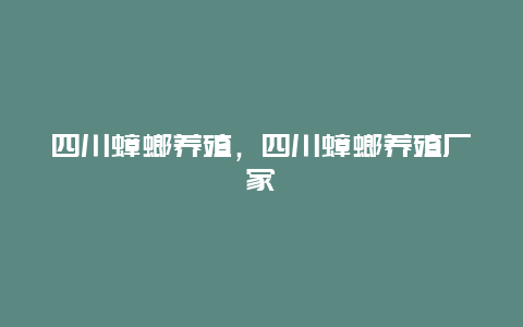 四川蟑螂养殖，四川蟑螂养殖厂家