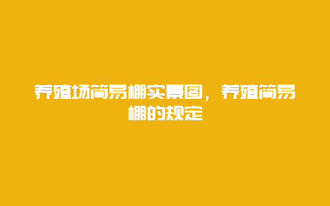 养殖场简易棚实景图，养殖简易棚的规定